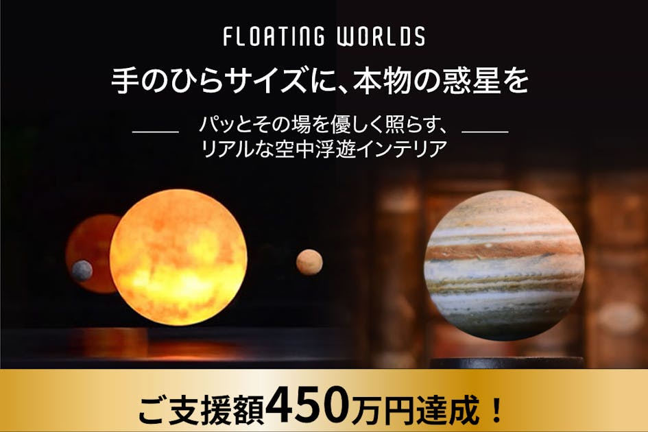 Floating Worlds- 手のひらサイズに、本物の惑星を- - CAMPFIRE
