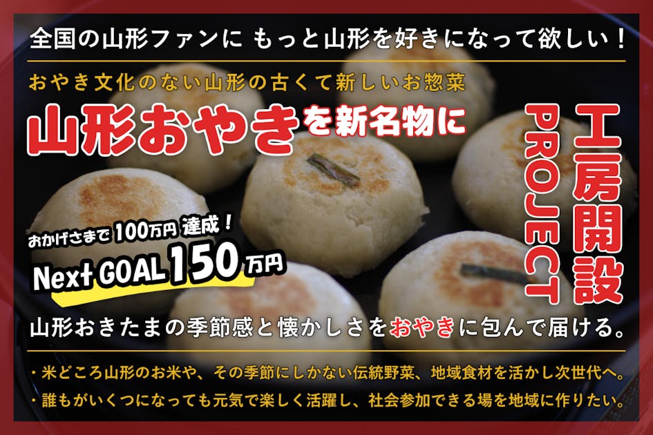 もっと山形を好きになって欲しい！新・ご当地グルメ「山形おやき」工房を開設したい。