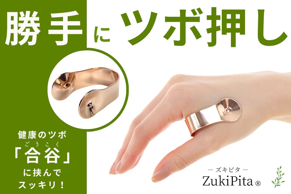 手に挟むだけで勝手にツボ押し / 挟んでスッキリ「ZukiPita ズキピタ