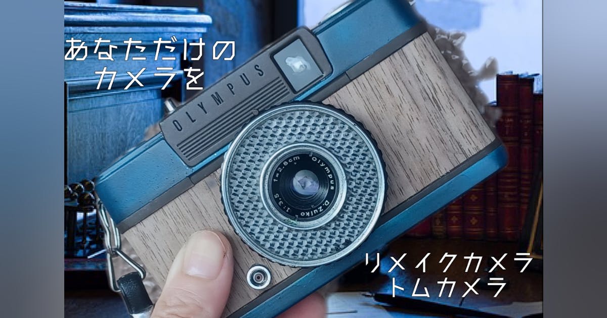 フィルムカメラのリメイクで特別な1台を - CAMPFIRE (キャンプファイヤー) フィルムカメラのリメイクで特別な1台を - CAMPFIRE (キャンプファイヤー)