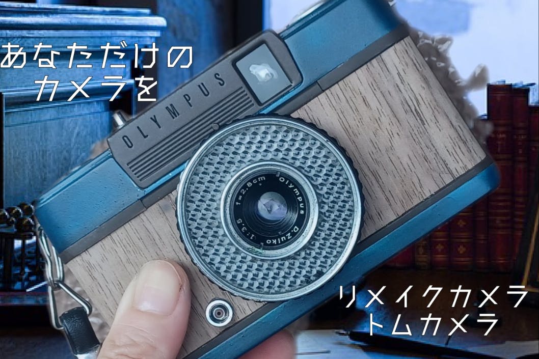 フィルムカメラのリメイクで特別な1台を - CAMPFIRE (キャンプファイヤー) フィルムカメラのリメイクで特別な1台を - CAMPFIRE (キャンプファイヤー)