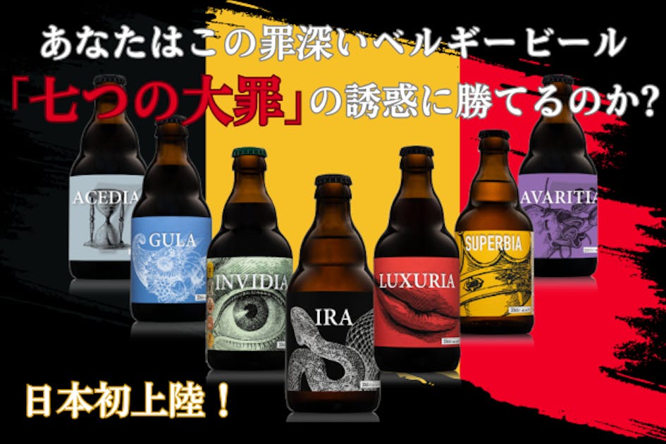 初上陸！天才と天才がタッグを組んだ“世界一罪深い”ベルギービールを
