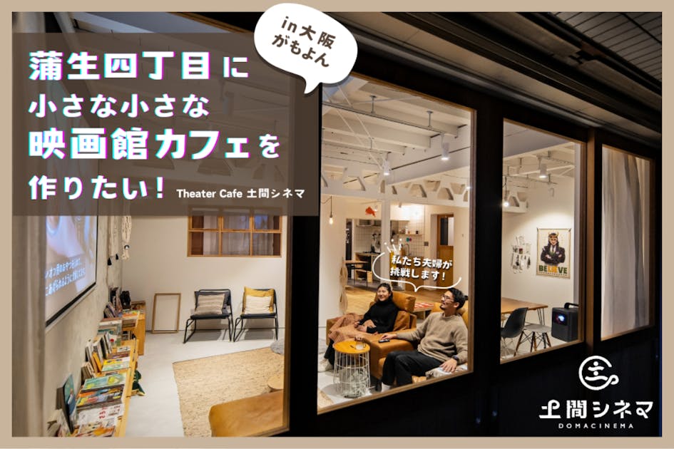土間シネマ】大阪「がもよん」に、小さなシアターカフェを開業したい