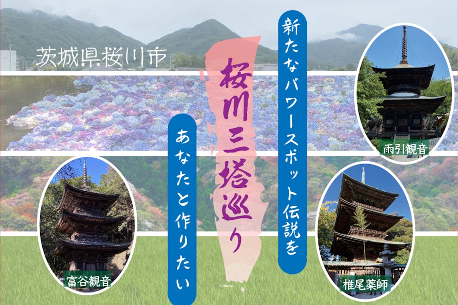 関東平野を見下ろす山寺の、３つの塔を巡礼するご利益伝説を作りたい！ - CAMPFIRE (キャンプファイヤー)