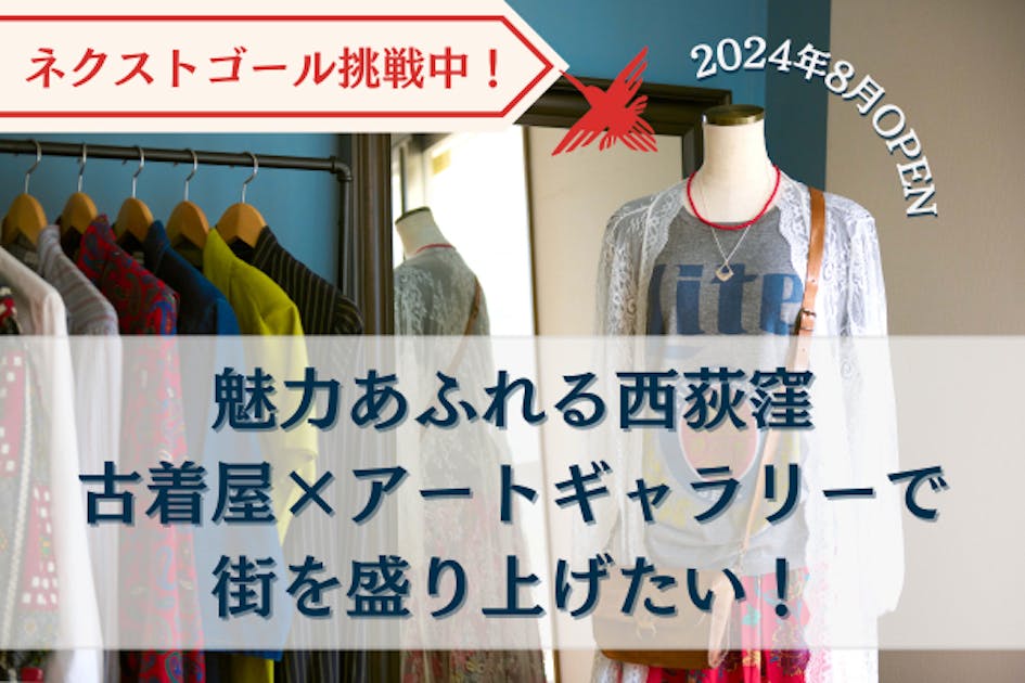 古着やアートをもっと身近に！古着屋×ギャラリーを2024年8月・西荻窪に