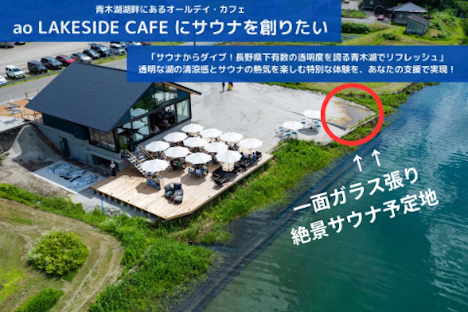 青木湖のカフェ「ao LAKESIDE CAFE」にサウナを創りたい - CAMPFIRE