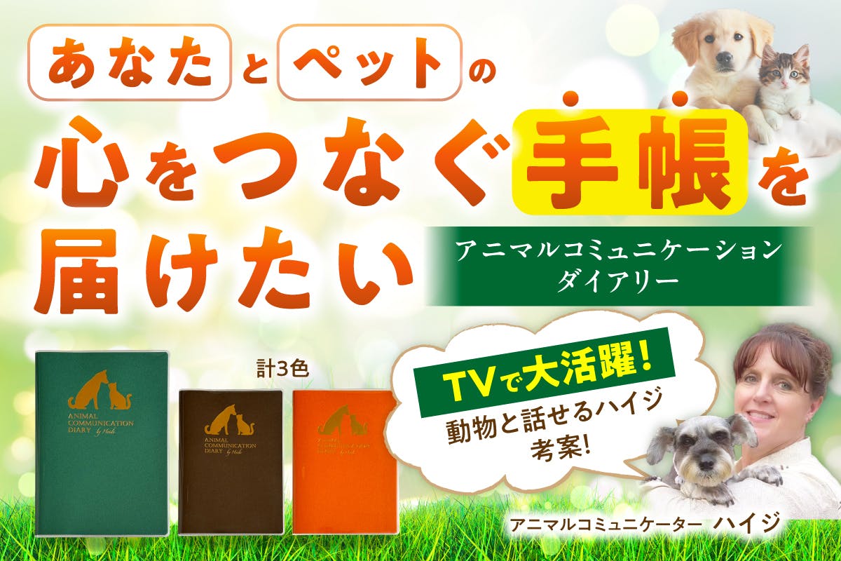 TVで大人気！動物と話せるハイジ「ペットと絆を深める手帳」を作りたい！！ - CAMPFIRE (キャンプファイヤー)