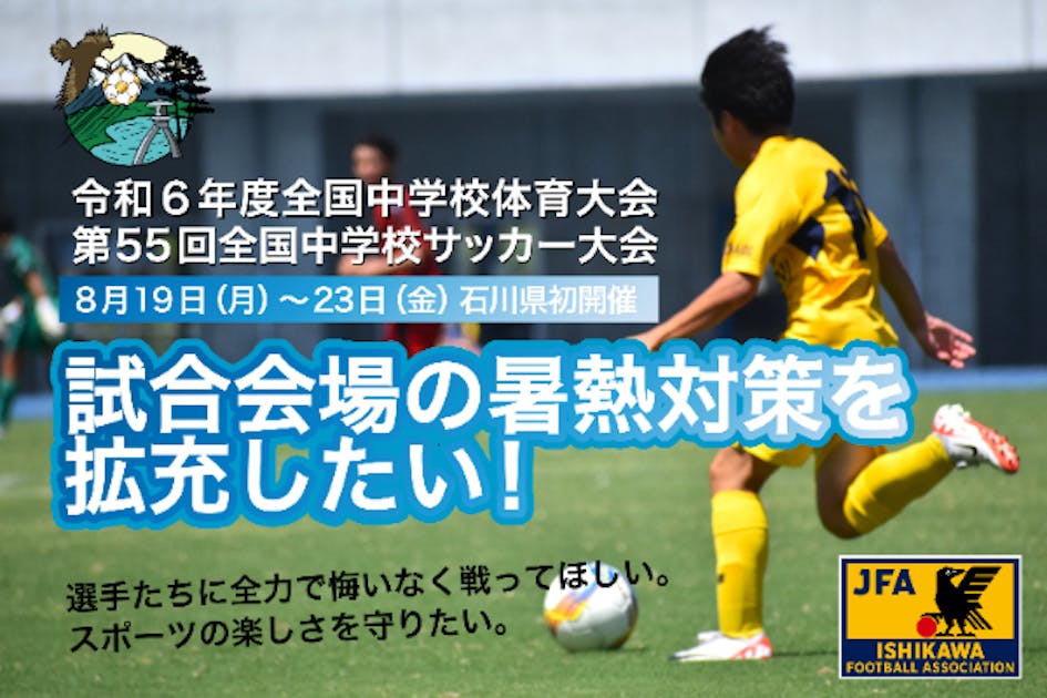 全中石川大会サッカー競技会場の暑熱対策を拡充したい #JFAクラファン - CAMPFIRE (キャンプファイヤー)