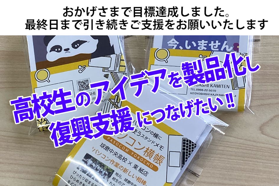 高校生と創る、あなたのデスクを彩るスマートメモ帳 - 購入が支援に