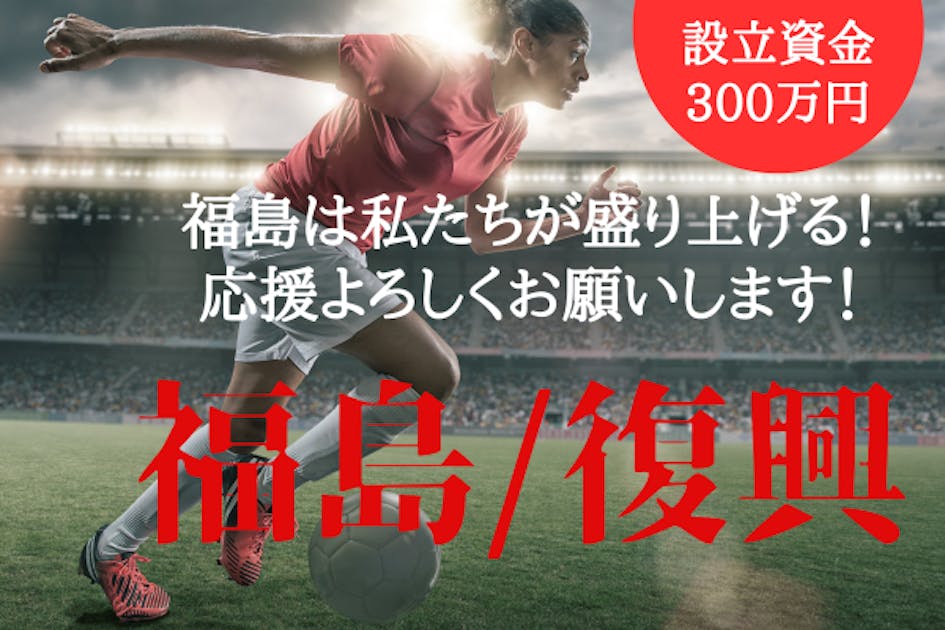 ふくしまで女子サッカーチーム始動！　設立資金に応援お願いします＃JFAクラファン