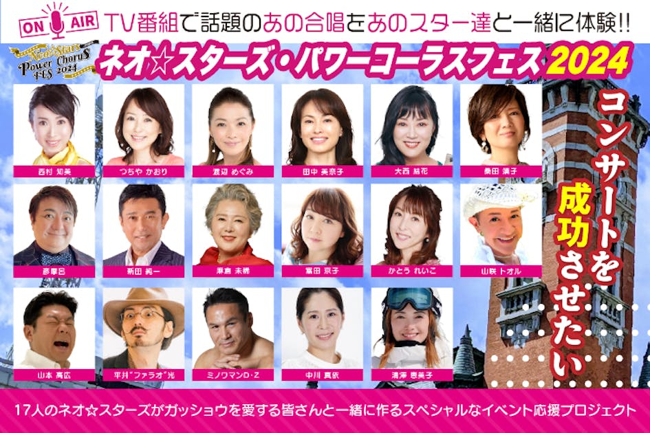 80年代アイドルが中心となり結成された合唱団『Neo☆Stars』応援企画