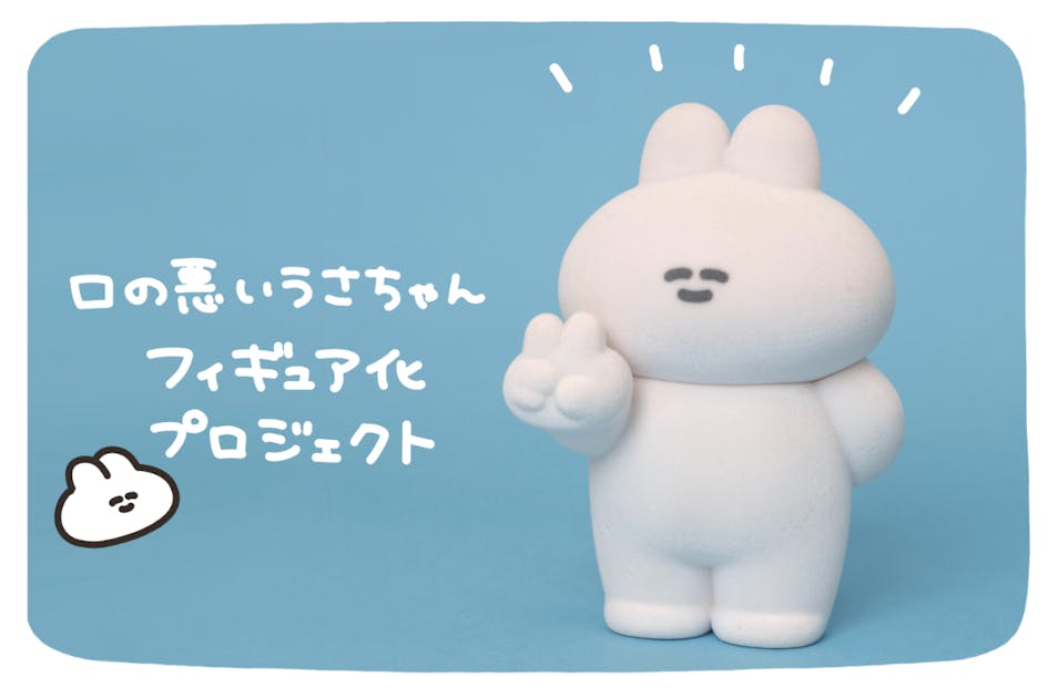 口の悪いうさちゃんフィギュア化プロジェクト - CAMPFIRE (キャンプ