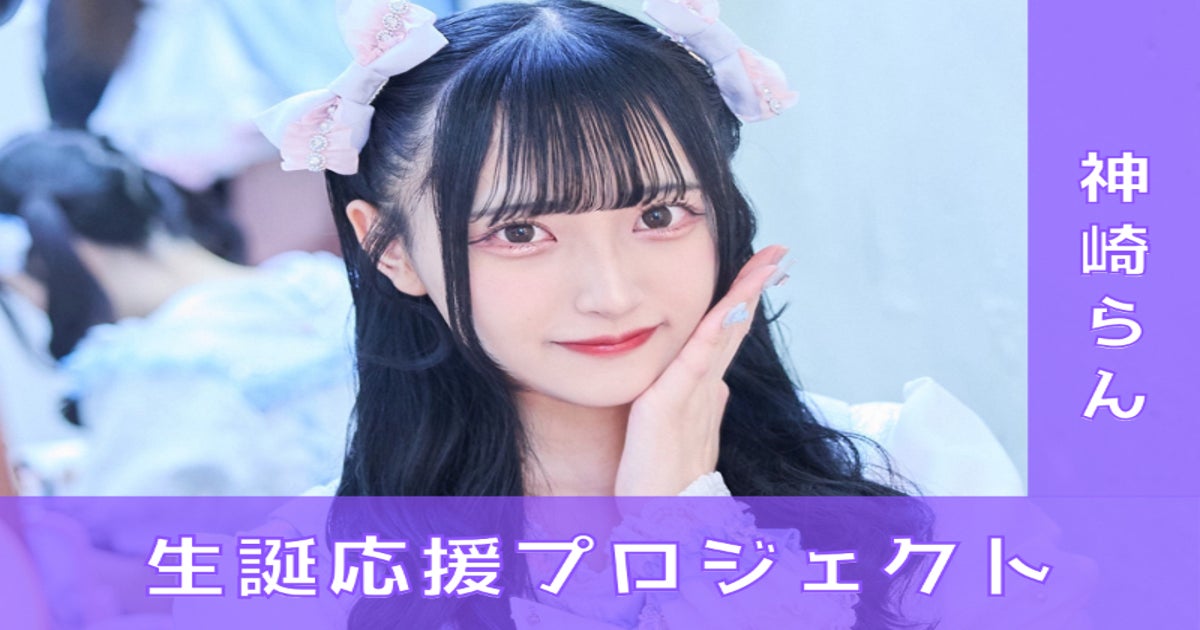 アキシブproject【神崎らん】生誕祭応援プロジェクト - CAMPFIRE 