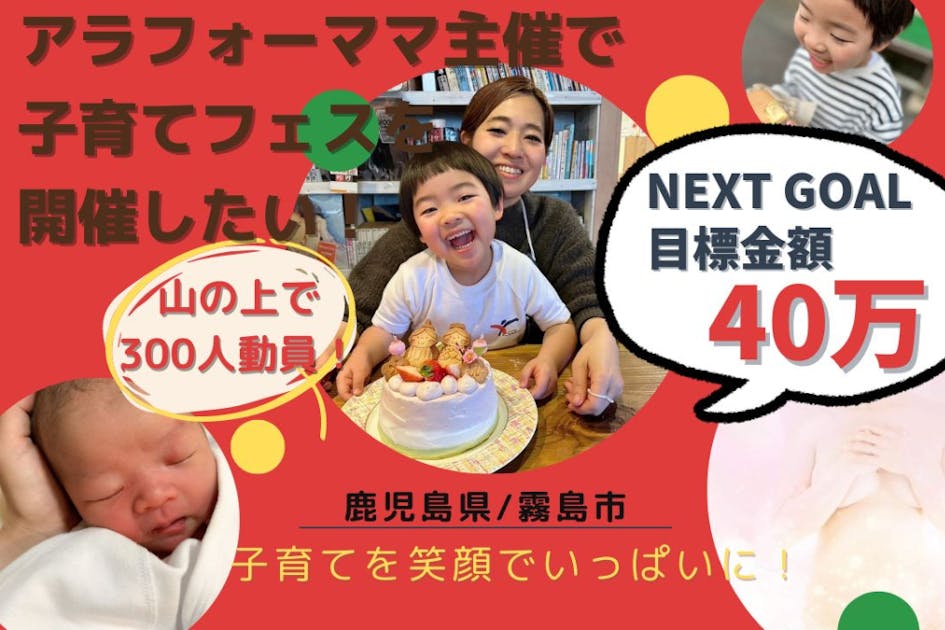 子沢山ママ＃6日までセール開催中！ページ アラフォーママ主催！自然豊かな鹿児島県霧島市の山中で”子育てフェス