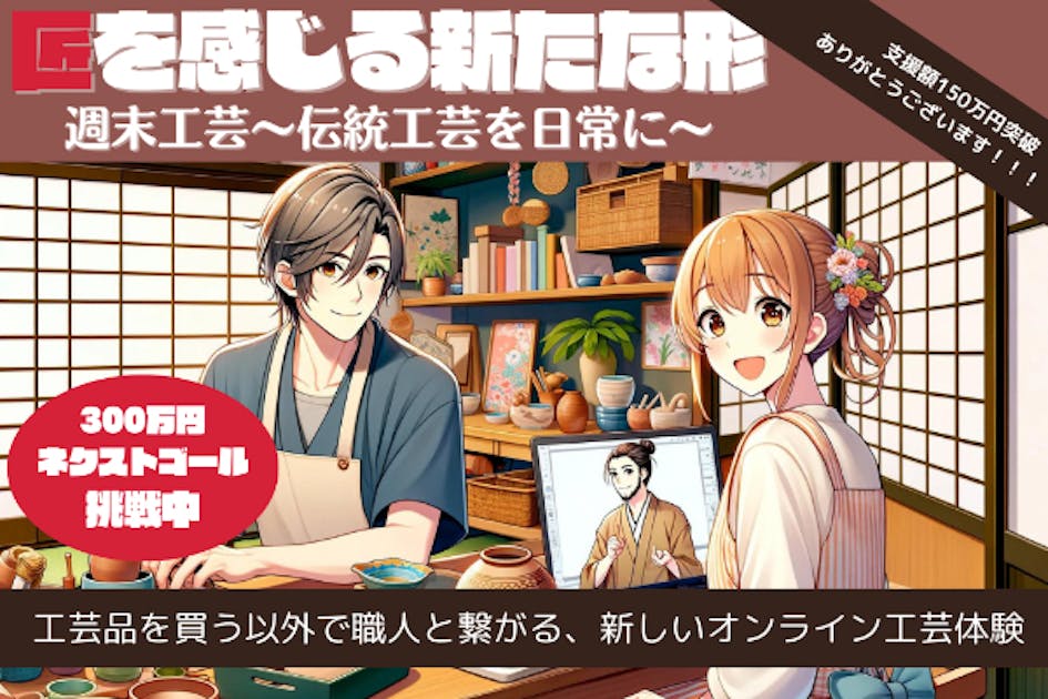 自宅で職人の技を体験！オンラインで今までにない本格工芸キットをリリースしたい！