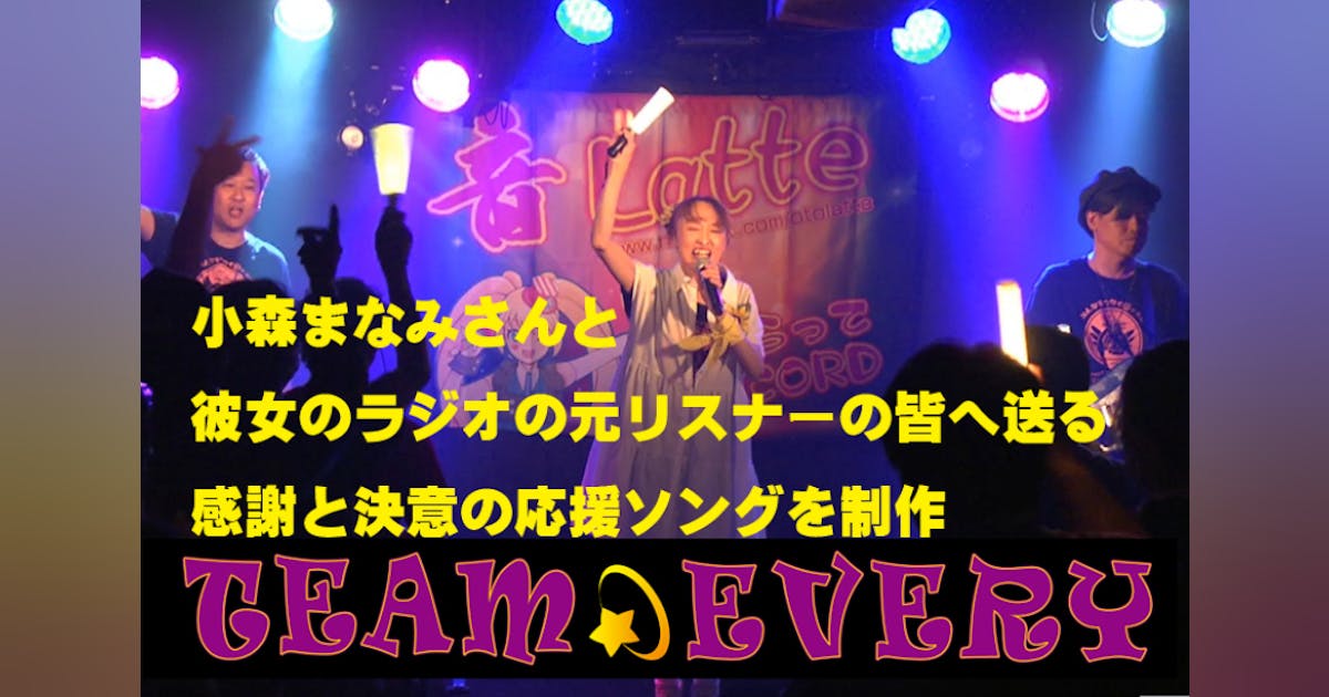 小森まなみさんと元リスナー、全国の皆へ送る感謝と決意の応援ソング 小森まなみさんと元リスナー、全国の皆へ送る感謝と決意の応援ソング
