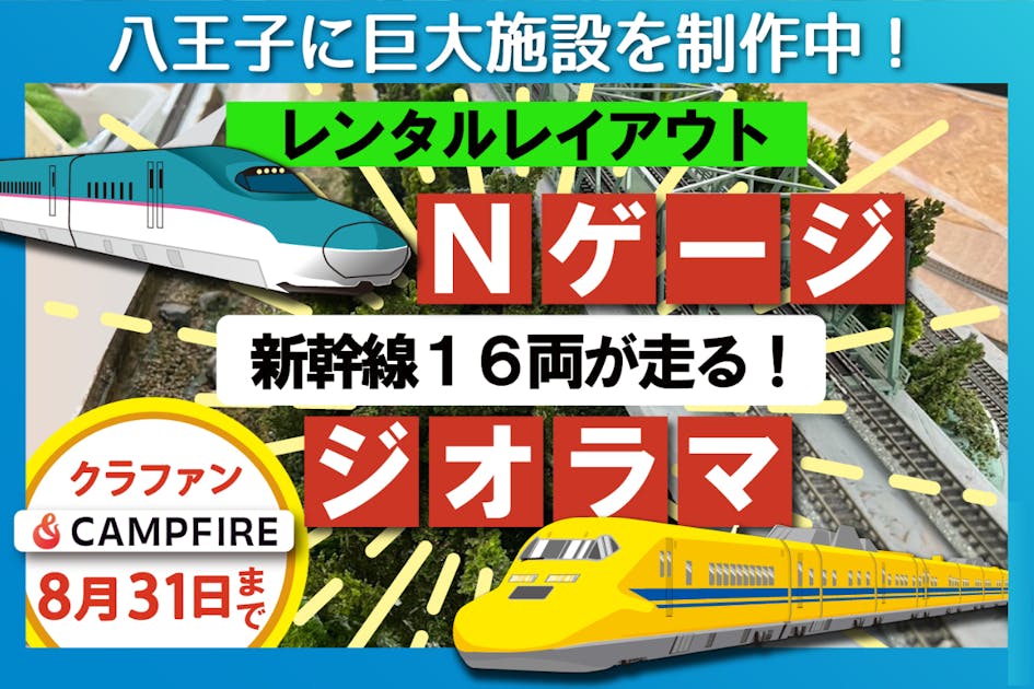 活動報告一覧 - 【復活祈願!】鉄道模型Nゲージ運転施設を八王子から世界に発信したい！ - CAMPFIRE (キャンプファイヤー)