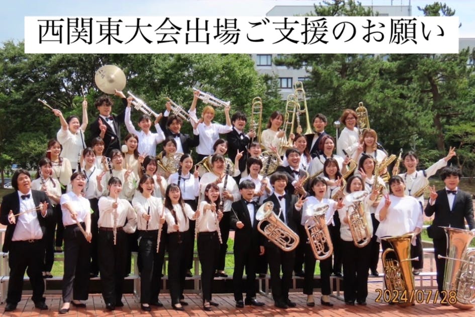 初！西関東大会出場決定】東京学館新潟高校OBが中心の吹奏楽団にご支援