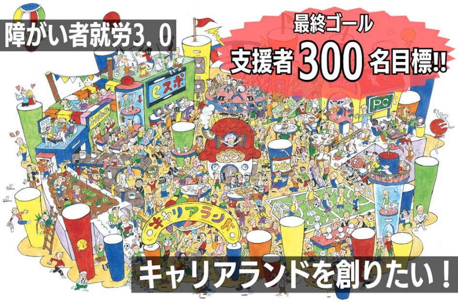 障がい者雇用問題改善！出張型の職業体験テーマパーク『キャリアランド』を創りたい！