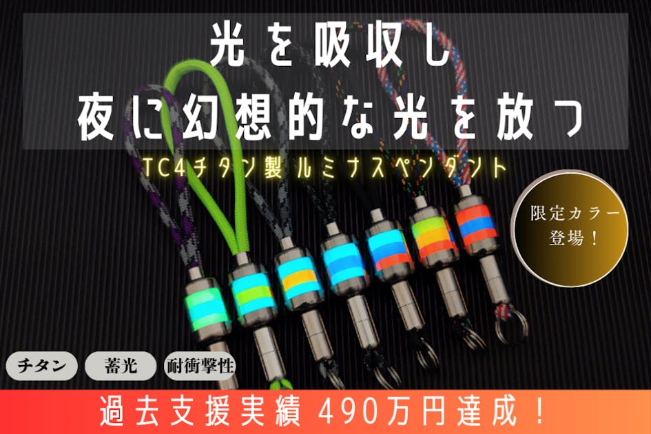 目印に良いかも！ 暗闇で光るチタン合金製ペンダント他、サーチライト？もあるよ！！ 目印に良いかも！ 暗闇で光るチタン合金製ペンダント他、サーチライト
