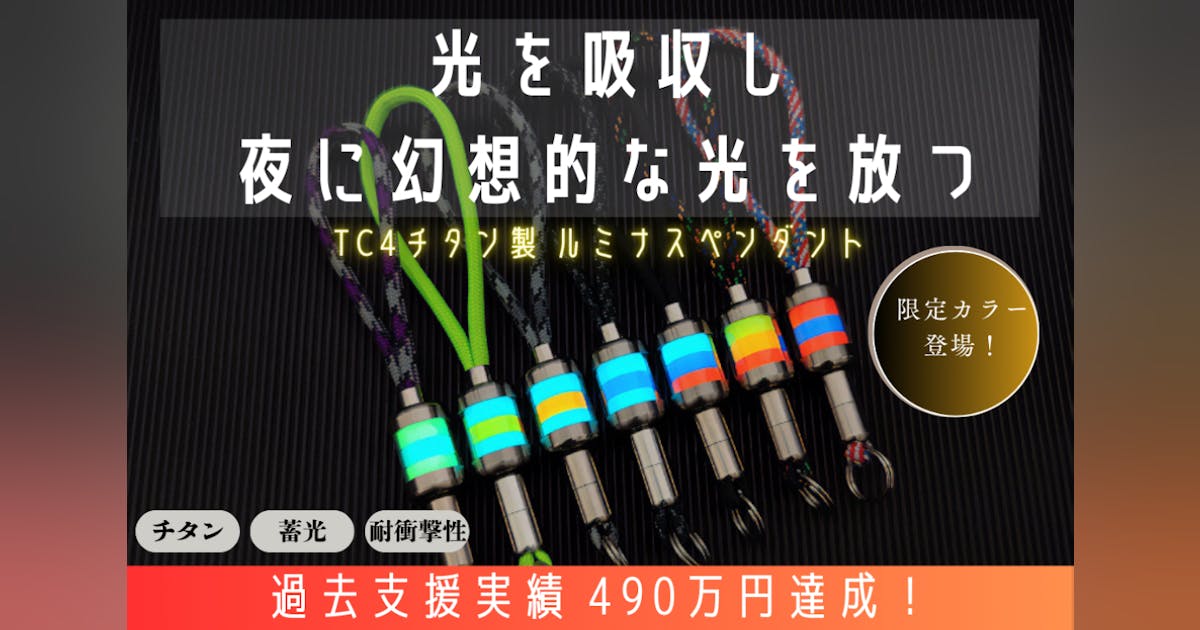 過去累計支援実績490万円」TC4チタン製ルミナスペンダント新色登場 過去累計支援実績490万円」TC4チタン製ルミナスペンダント新色登場