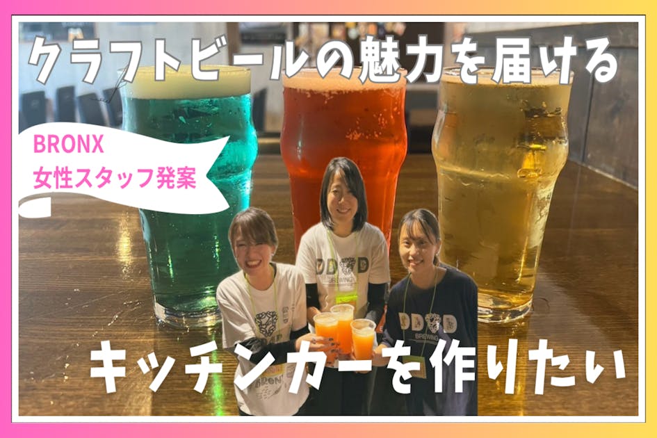 東浦和BRONX発！キッチンカーでクラフトビールの魅力をたくさんの人へ
