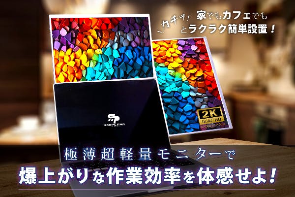 ScopeProモニター(campfireで購入) 縦・横・上と変幻自在!2Kの美麗な極薄超軽量モニターが常識を