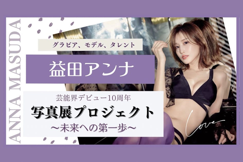 初開催】益田アンナ 写真展プロジェクト〜未来への第一歩
