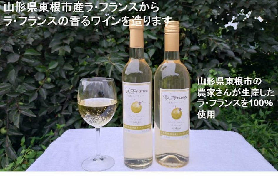 山形県東根市産西洋梨、ラ・フランスからラ・フランスの香るワインを