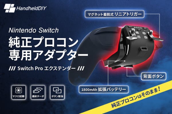 純正プロコンがパワーアップ】限界突破の機能拡張で、異次元の操作性を 純正プロコンがパワーアップ】限界突破の機能拡張で、異次元の操作性を