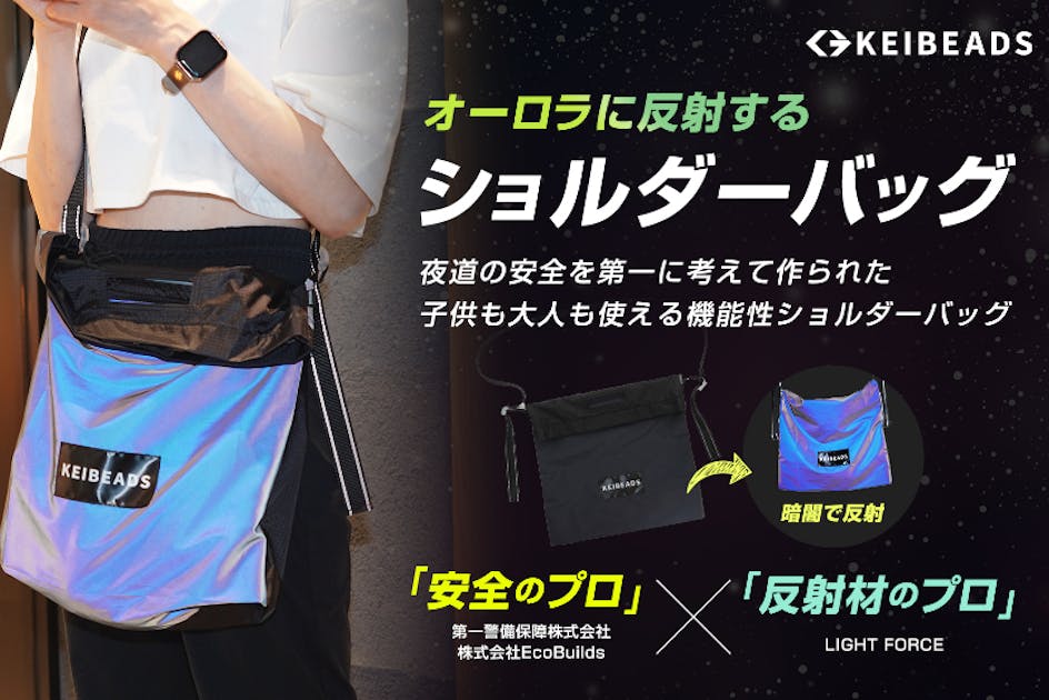 夜道の安全を第一に考えたオーロラに光るショルダーバッグ！子供も大人