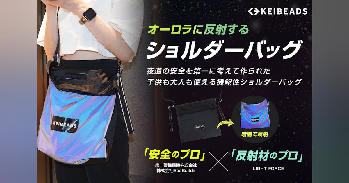 夜道の安全を第一に考えたオーロラに光るショルダーバッグ!子供も大人 夜道の安全を第一に考えたオーロラに光るショルダーバッグ!子供も大人