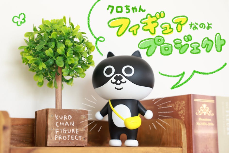 クロちゃん」フィギュアなのよプロジェクト！ - CAMPFIRE (キャンプ