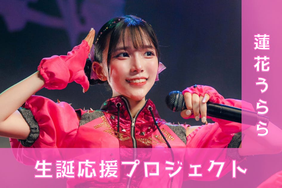 TENRIN 蓮花 うらら 推しTシャツ TENRIN【蓮花うらら】生誕祭応援プロジェクト - CAMPFIRE (キャンプ