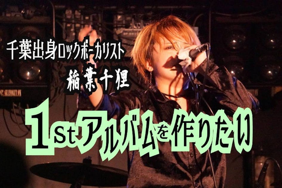 ROCK Singer「稲葉千狸」心のこもったアルバムCD制作をしたい