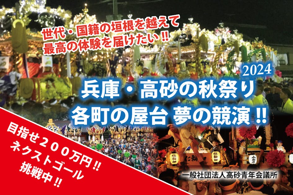 秋祭り2 高砂の秋祭りの屋台を集めたい！海外にも発信したい！ - CAMPFIRE