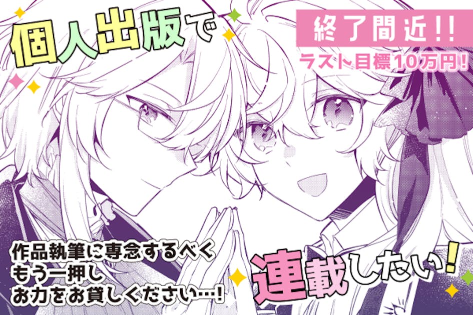 個人出版でオリジナル漫画を連載したい！ - CAMPFIRE (キャンプファイヤー)