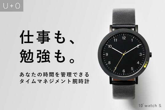 多忙な現代人へ。未来の時間をデザインするマネジメント時計｜10 watch S - CAMPFIRE (キャンプファイヤー)