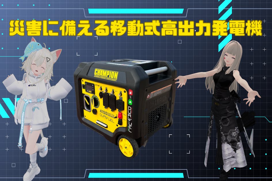 Vtuberと考える災害対策！次世代の”二刀流発電機”で未来を守ろう