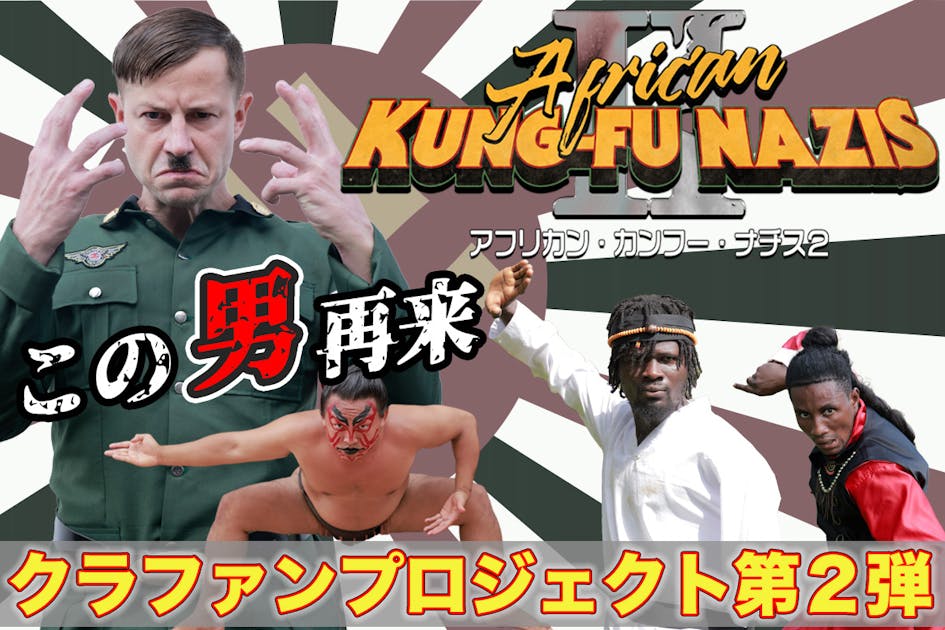 映画「アフリカンカンフーナチス２」制作プロジェクト 第２弾！！