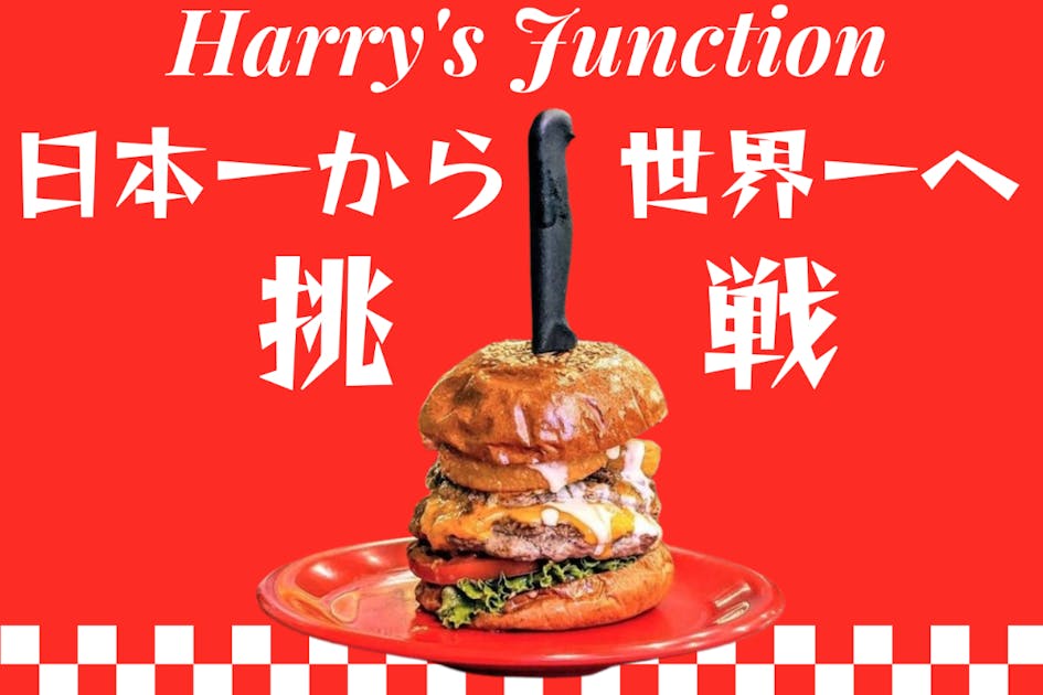 宮城県松島町のローカルハンバーガー屋さんが世界一に挑戦