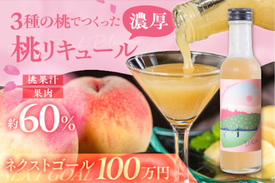 金賞受賞農家の桃を贅沢に使った華やかな香りとドロッと濃厚な極上の桃