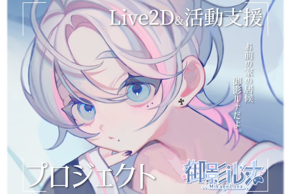 御影ルナ Live2D作成＋活動資金 プロジェクト - CAMPFIRE (キャンプ