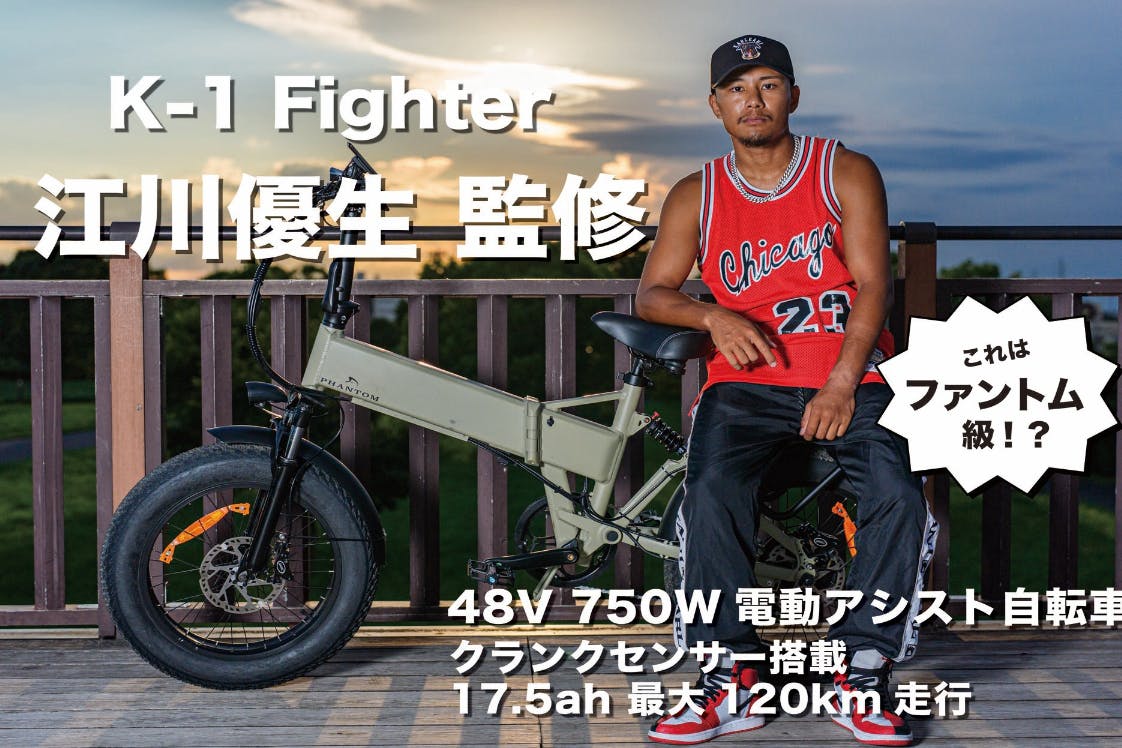 K-1 Fighter 江川優生監修 E-BIKEプロジェクト始動！ - CAMPFIRE (キャンプファイヤー)