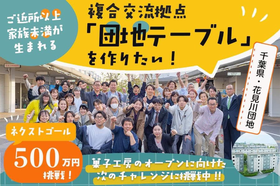 ご近所以上、家族未満》千葉の花見川団地に複合交流拠点『団地テーブル』を作りたい - CAMPFIRE (キャンプファイヤー)