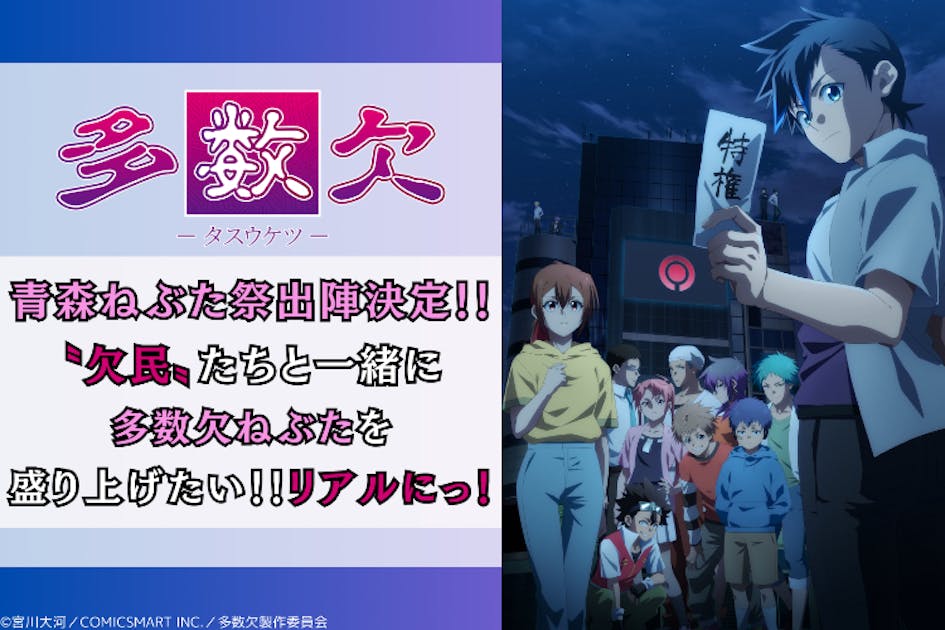 多数欠 クラファンDVD他 大人気頭脳アクションマンガ『多数欠』アニメ化プロジェクト