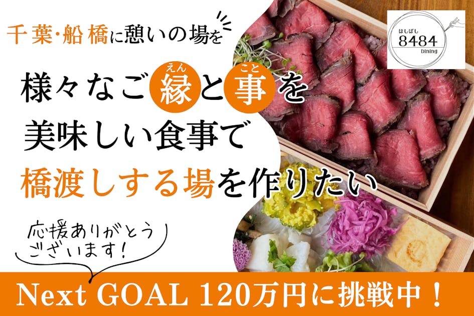 84「箸はし」84「橋ばし」ダイニングを出会いと繋がりの新しいスポットにしたい！