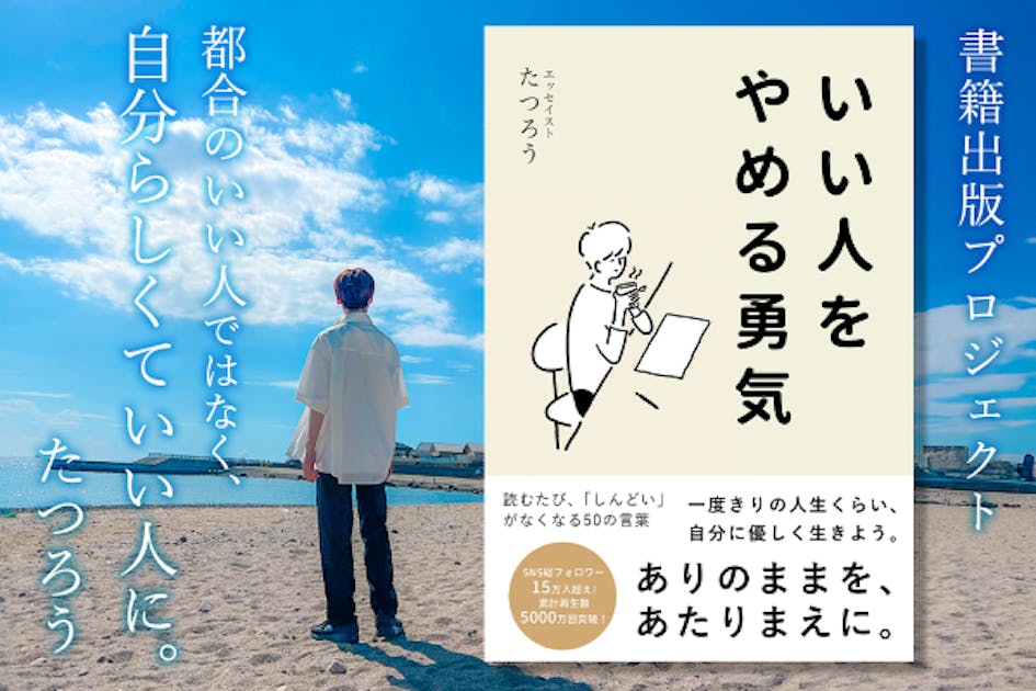 【都合のいい人を卒業するための50の言葉】書籍『いい人をやめる勇気』を届けたい！ - CAMPFIRE (キャンプファイヤー)