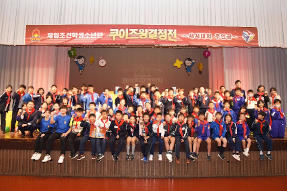 在日朝鮮学生少年団クイズ王決定戦 ～少年団員へ送る挑戦状～