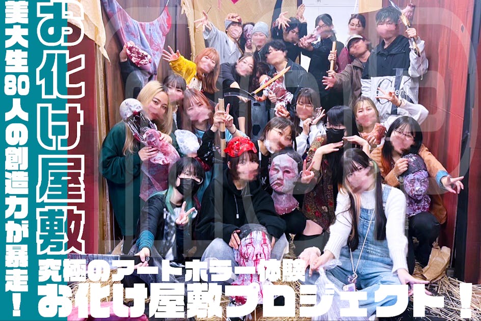 美大生80人の創造力が暴走！】究極のアートホラー体験、お化け屋敷